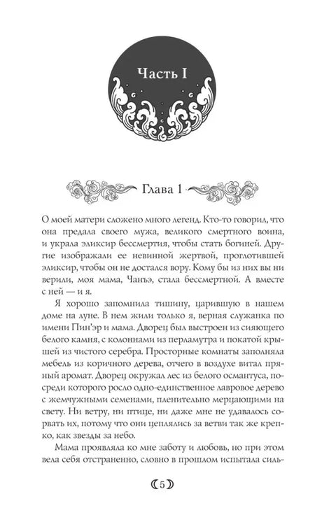 Начало части I и главы 1, страница 5 с декоративной заставкой.