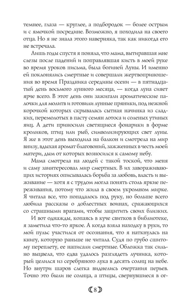 Страница 8 с русским текстом о богине Луны и лунном празднике.