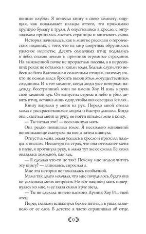 Страница 9 романа с рассказом матери о бессмертных