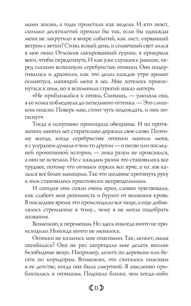Страница 11 с русским текстом о серебристых огоньках и опасности.