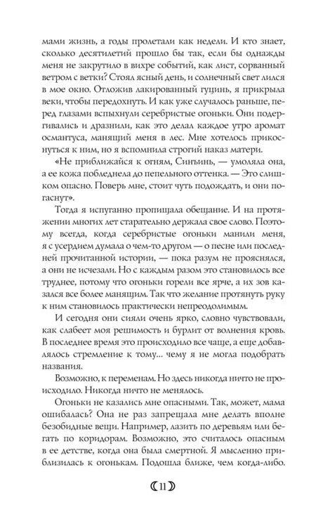 Страница 11 с русским текстом о серебристых огоньках и опасности.