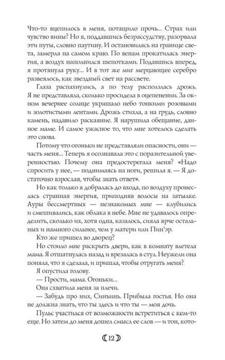 Страница 12 романа с появлением Ауры Бессмертных