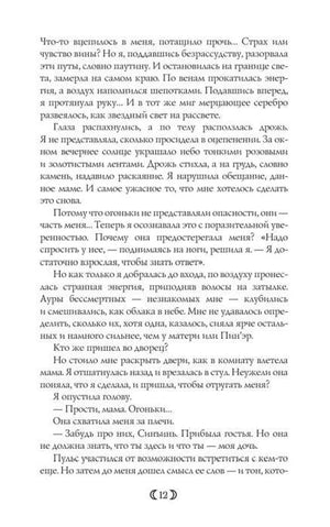 Страница 12 романа с появлением Ауры Бессмертных
