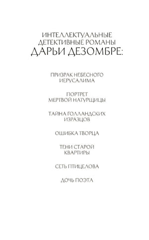 Страница со списком интеллектуальных детективов Дарьи Дезомбре