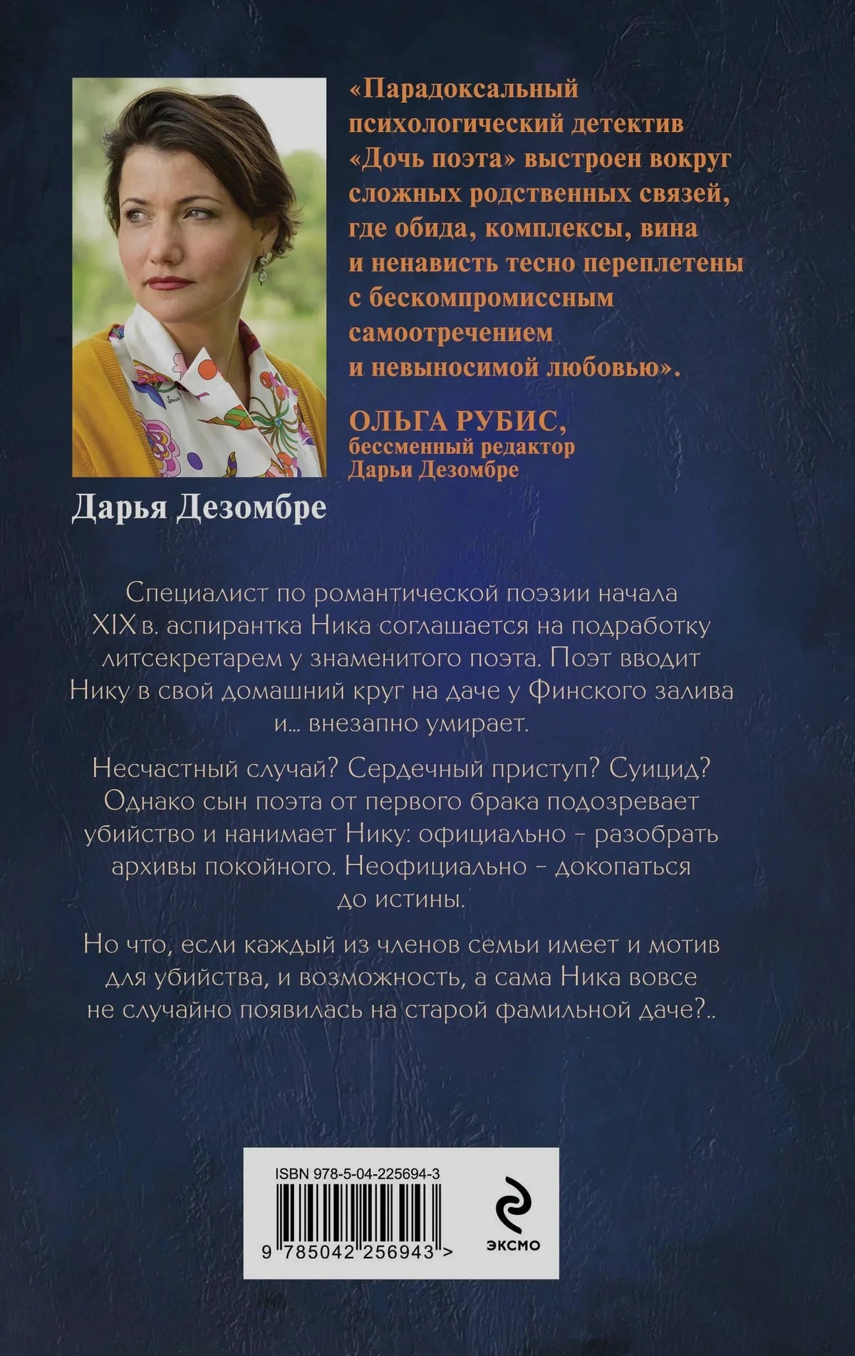 Задняя обложка с портретом Дарьи Дезомбре, аннотацией и штрихкодом