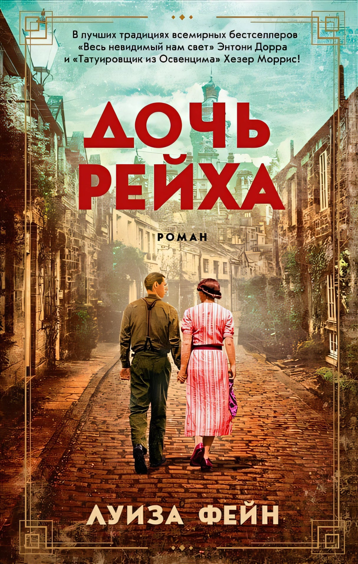 Обложка Дочь Рейха 978-5-389-20859-9
