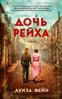 Обложка Дочь Рейха 978-5-389-20859-9