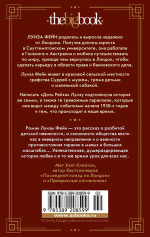 Дочь Рейха 9785389208599