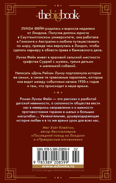 Дочь Рейха 9785389208599