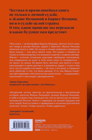 Задняя обложка с аннотацией, отзывами, штрихкодом и логотипом «Бомбора».