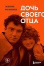 Обложка книги Жанны Немцовой «Дочь своего отца» с портретом Бориса и Жанны Немцовых.