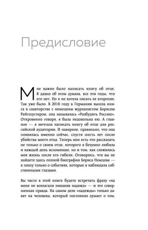 Начало предисловия Жанны Немцовой о книге и её отце.