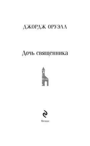 Титульная страница: Джордж Оруэлл, «Дочь священника», Москва