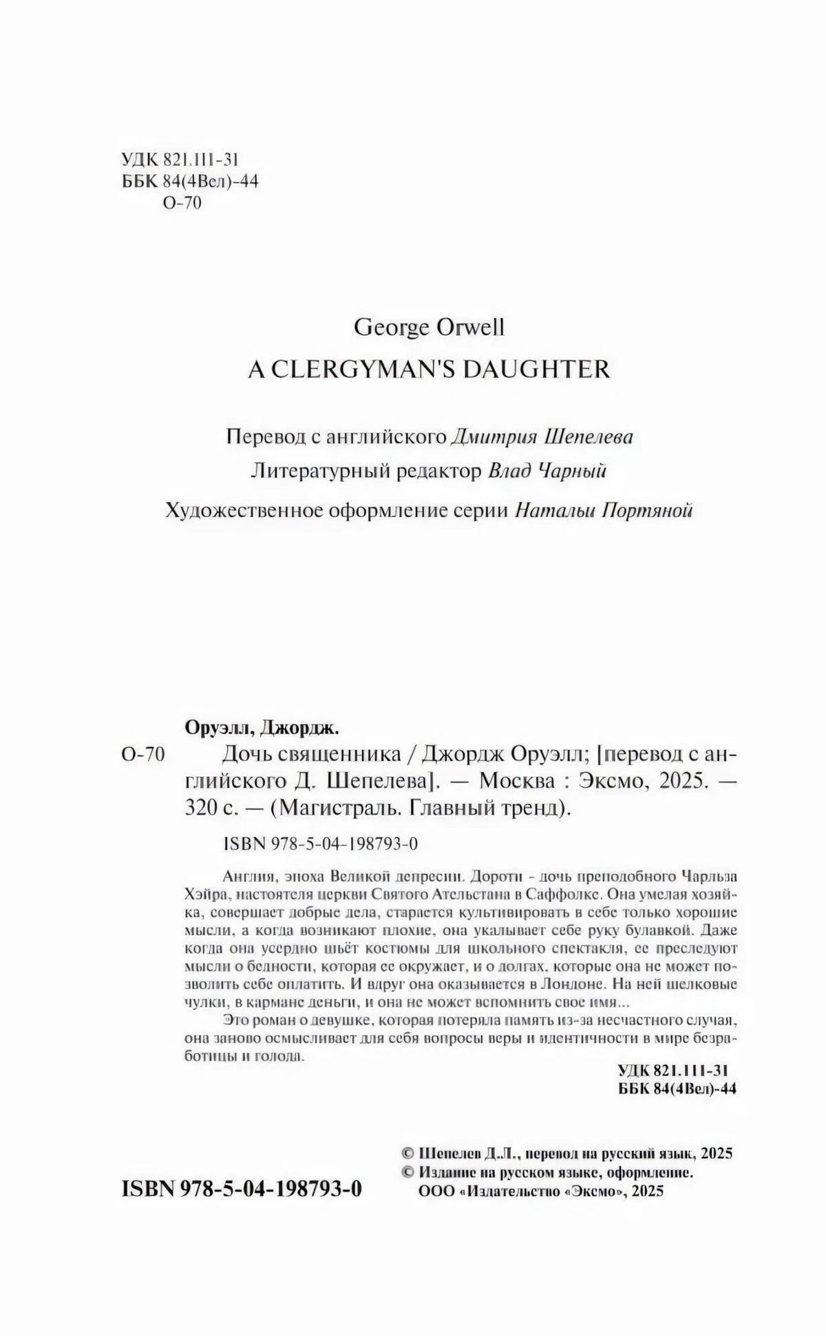 Страница с выходными данными, ISBN и аннотацией к роману