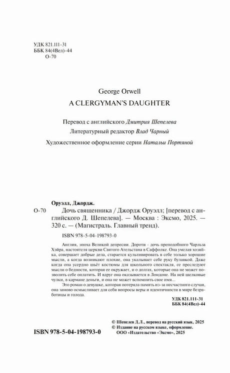 Страница с выходными данными, ISBN и аннотацией к роману