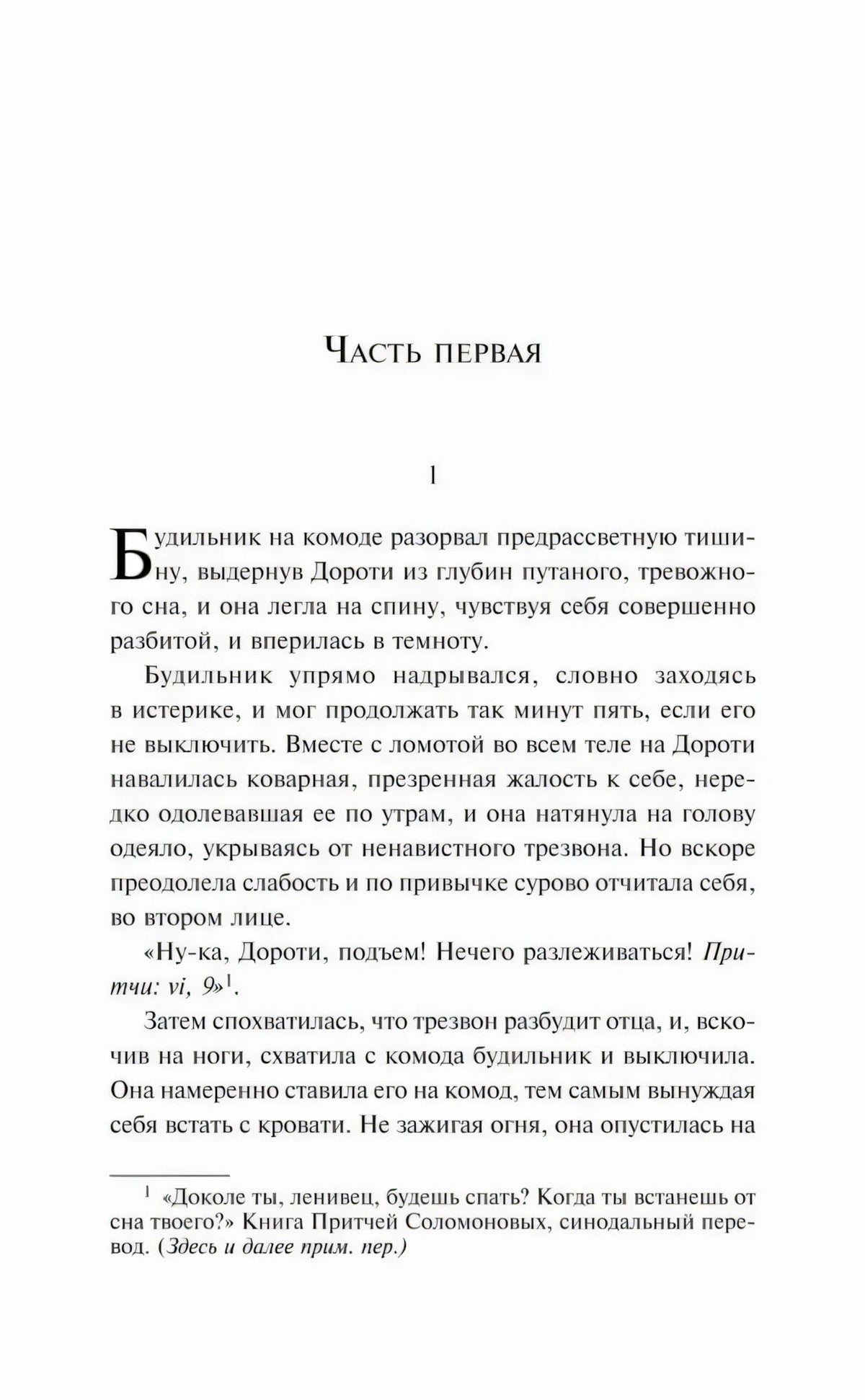 Начало первой части романа с первым абзацем о Дороти