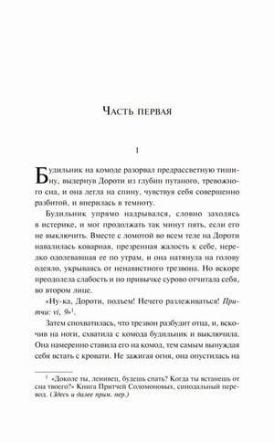 Начало первой части романа с первым абзацем о Дороти