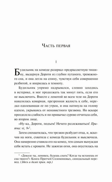 Начало первой части романа с первым абзацем о Дороти