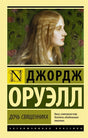 Обложка Дочь священника 978-5-17-089290-7
