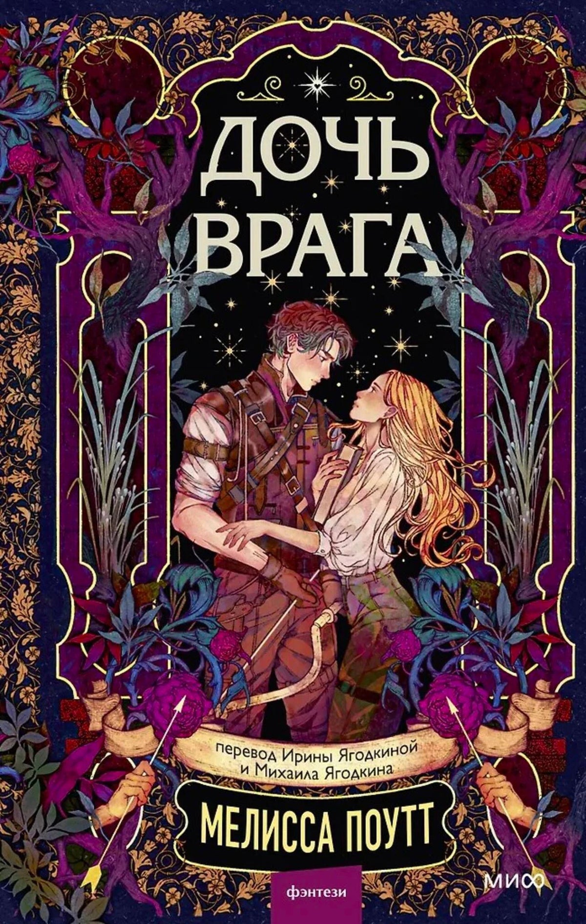 Обложка книги «Дочь врага»: герои фэнтези среди деревьев и цветов.