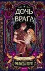 Обложка книги «Дочь врага»: герои фэнтези среди деревьев и цветов.
