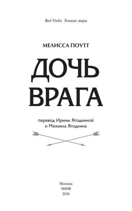 Титульный лист книги «Дочь врага» с именем автора и переводчиками.