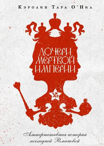 Обложка книги Кэролин Тара О’Нил «Дочери мертвой империи».