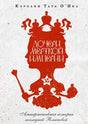 Обложка книги Кэролин Тара О’Нил «Дочери мертвой империи».