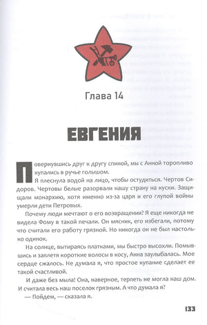 Страница 133: глава 14 «Евгения» с красной звездой