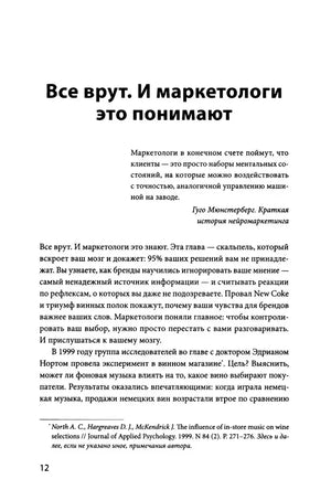Страница 12: глава «Все врут. И маркетологи это понимают».