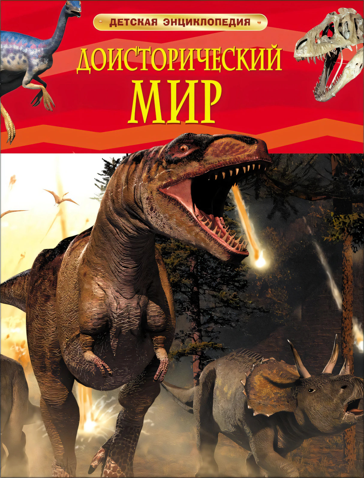 Доисторический мир. Опасные ящеры. Детская энциклопедия 978-5-353-05845-8 - 0