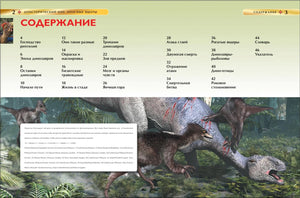 Доисторический мир. Опасные ящеры. Детская энциклопедия 978-5-353-05845-8 - 3