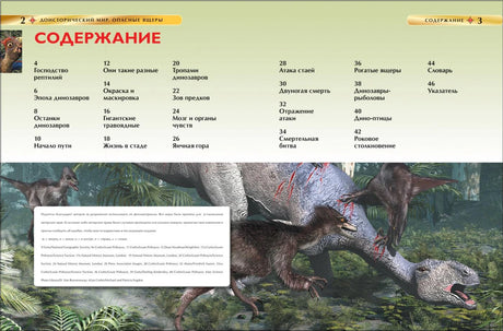 Доисторический мир. Опасные ящеры. Детская энциклопедия 978-5-353-05845-8 - 3