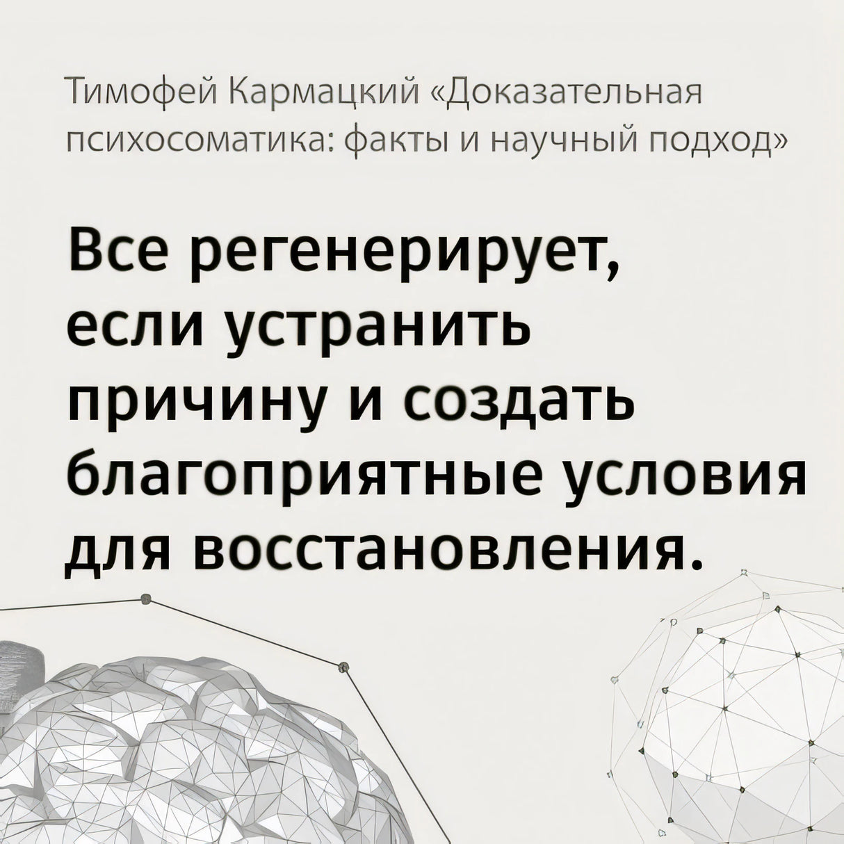 Доказательная психосоматика: факты и научный подход. Очень полезная книга для всех, кто думает о здоровье 978-5-17-155948-9 - 1