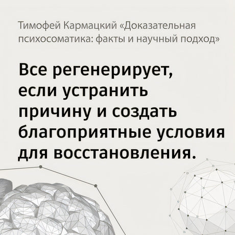 Доказательная психосоматика: факты и научный подход. Очень полезная книга для всех, кто думает о здоровье 978-5-17-155948-9 - 1