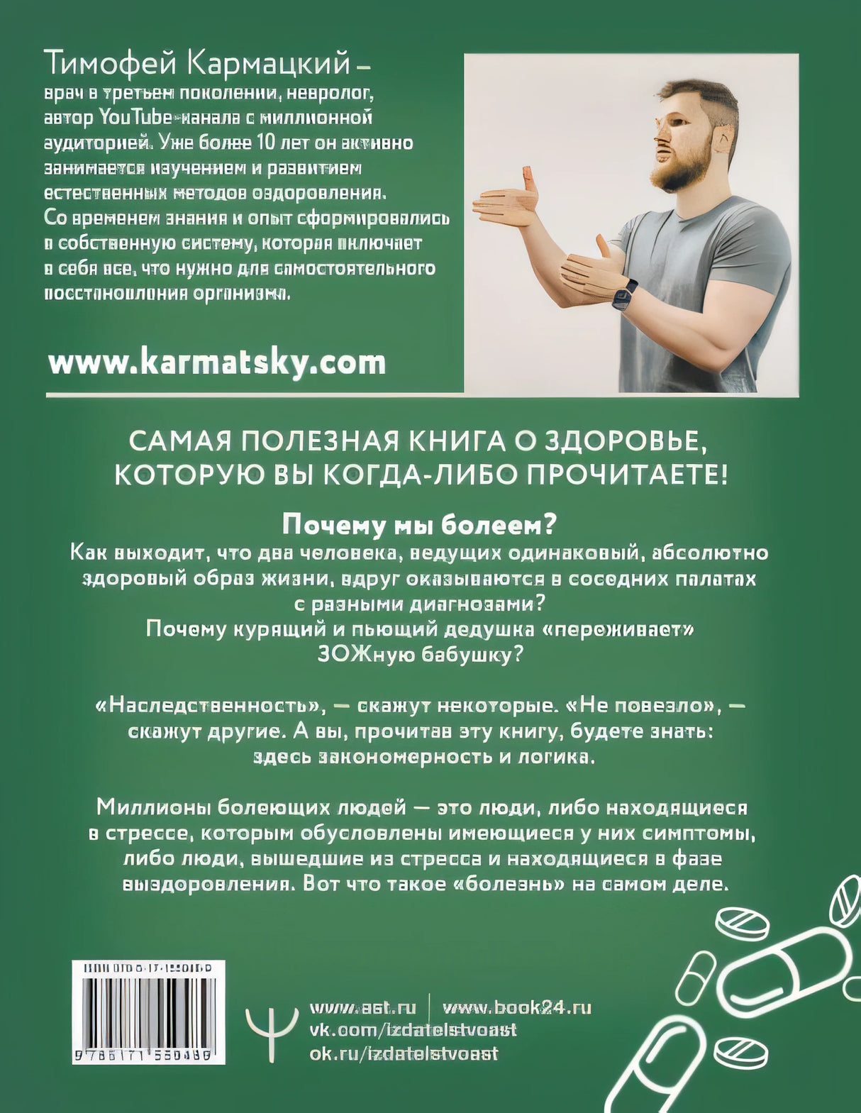 Доказательная психосоматика: факты и научный подход. Очень полезная книга для всех, кто думает о здоровье 978-5-17-155948-9 - 0