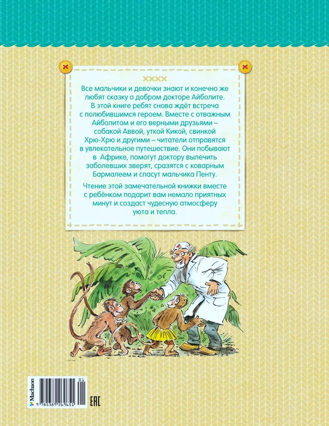 Задняя обложка книги с аннотацией, штрихкодом и Айболитом среди обезьян