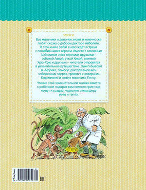 Задняя обложка книги с аннотацией, штрихкодом и Айболитом среди обезьян