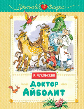 Обложка книги К. Чуковского «Доктор Айболит» с Айболитом, Крокодилом и животными