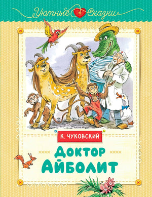 Обложка книги К. Чуковского «Доктор Айболит» с Айболитом, Крокодилом и животными