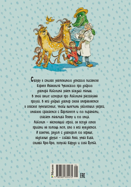 Задняя обложка с аннотацией, Айболитом, крокодилом и животными