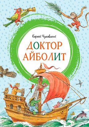 Обложка книги «Доктор Айболит» с кораблём и животными