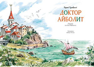 Титульный разворот «Доктора Айболита» с морским пейзажем
