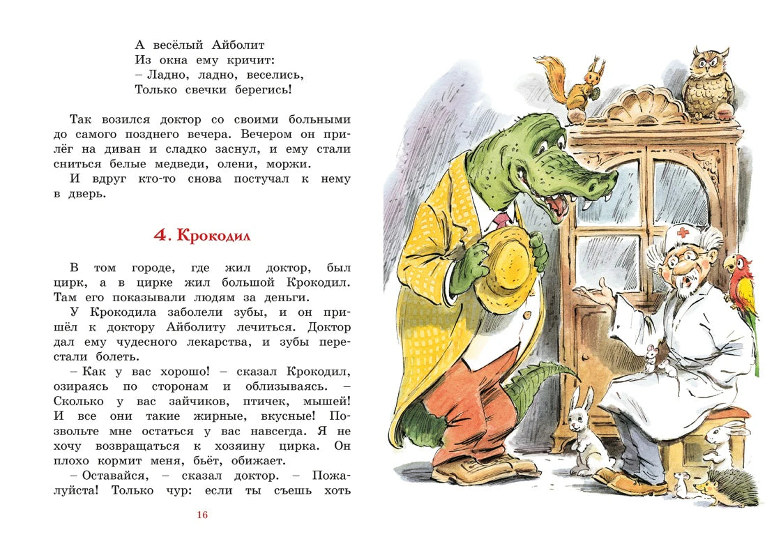 Разворот страницы 16: Айболит лечит крокодила