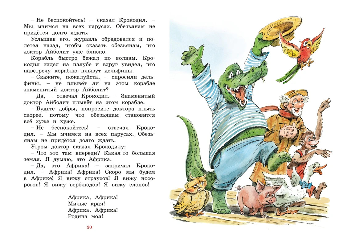 Разворот страницы 30: крокодил, попугай и звери на корабле