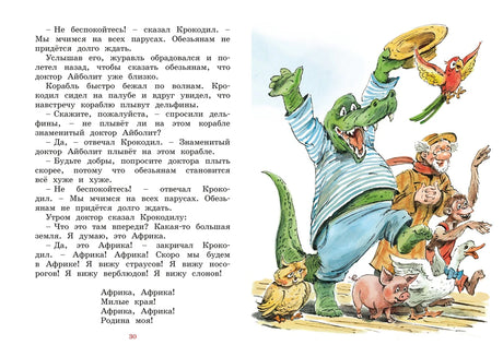 Разворот страницы 30: крокодил, попугай и звери на корабле