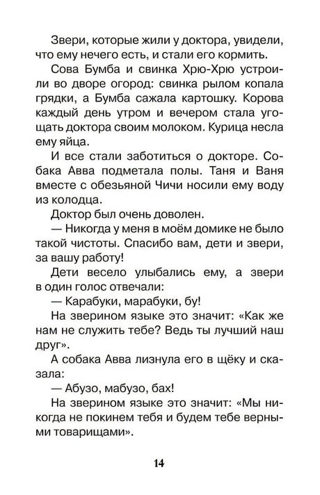 Доктор Айболит: сказочная повесть 978-5-353-10682-1 - 3