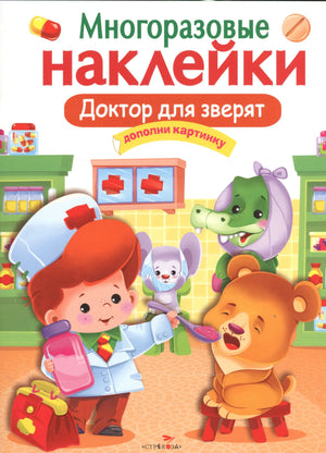 Обложка книги «Многоразовые наклейки. Доктор для зверят» с доктором и зверятами