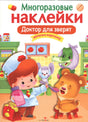 Обложка книги «Многоразовые наклейки. Доктор для зверят» с доктором и зверятами