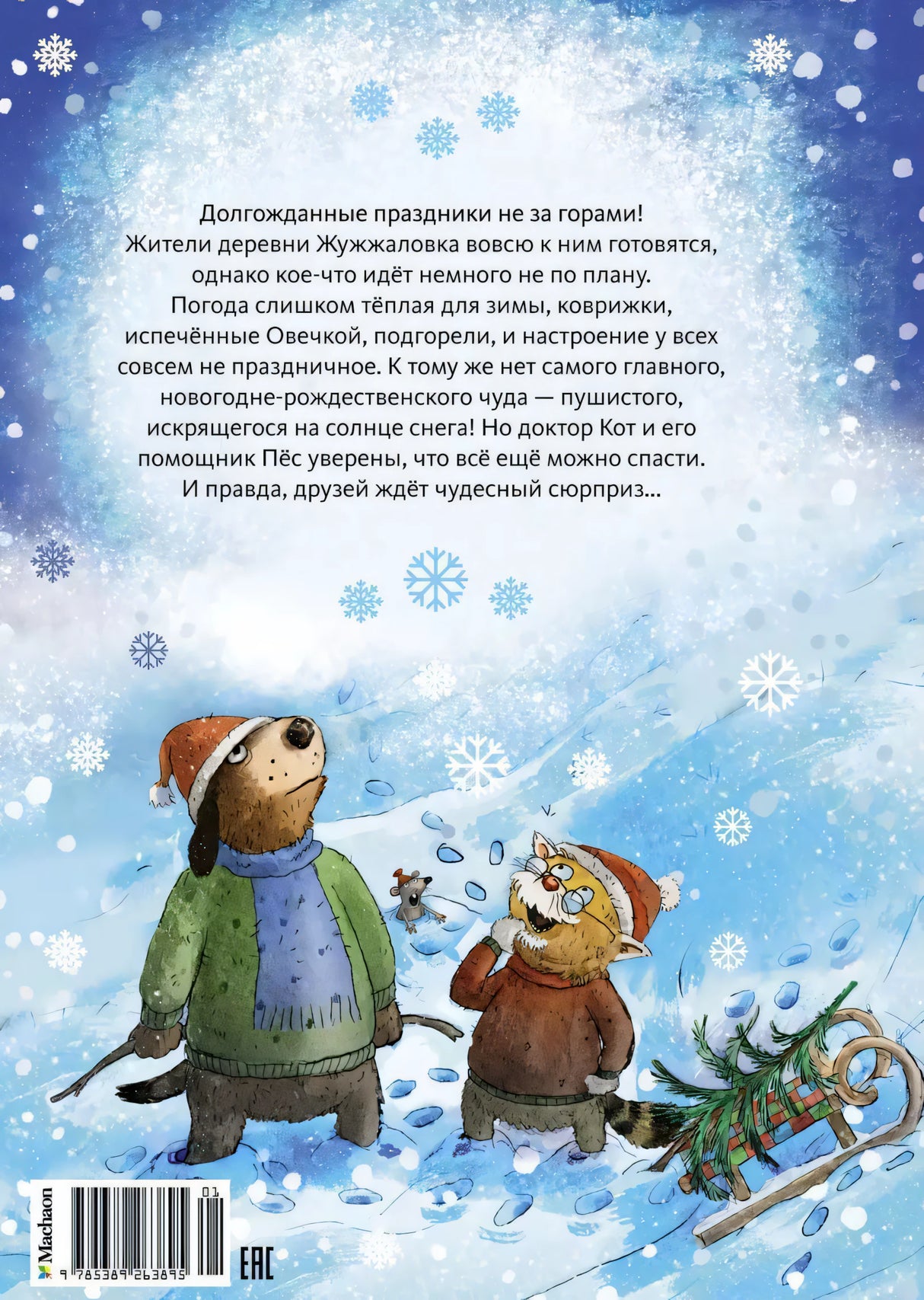Доктор Кот. Белое рождественское чудо 978-5-389-26389-5 - 4